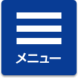 メニュー
