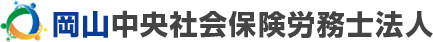 岡山中央社会保険労務士法人