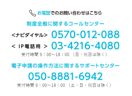 制度全般に関するコールセンター(0570-012-088)