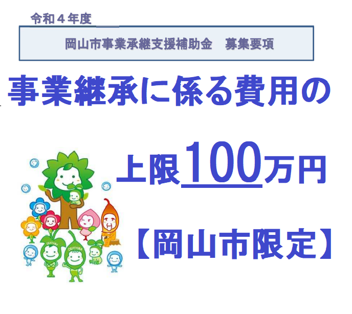 岡山市事業承継支援補助金についての説明(事業承継に係る費用の上限100万円)